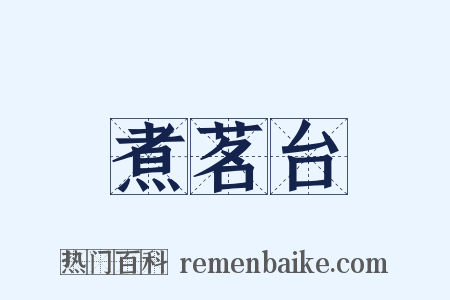 煮茗台是什么意思的图片